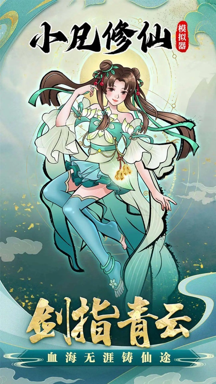 小凡修仙模拟器去广告版图4