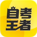 乐学自考王者官方正版