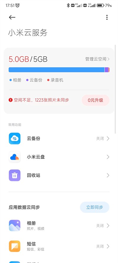 小米云服务官方版图2