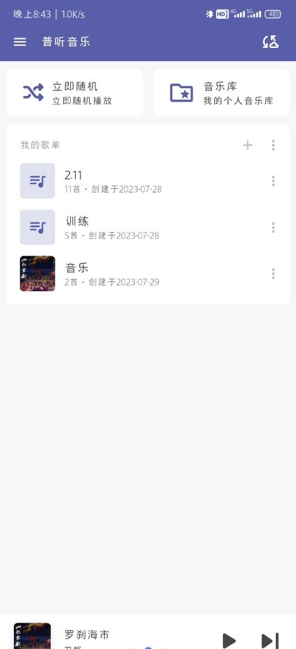 普听音乐手机免费版图1