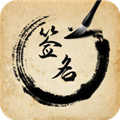 签名设计助手APP