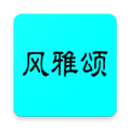 风雅颂诵读