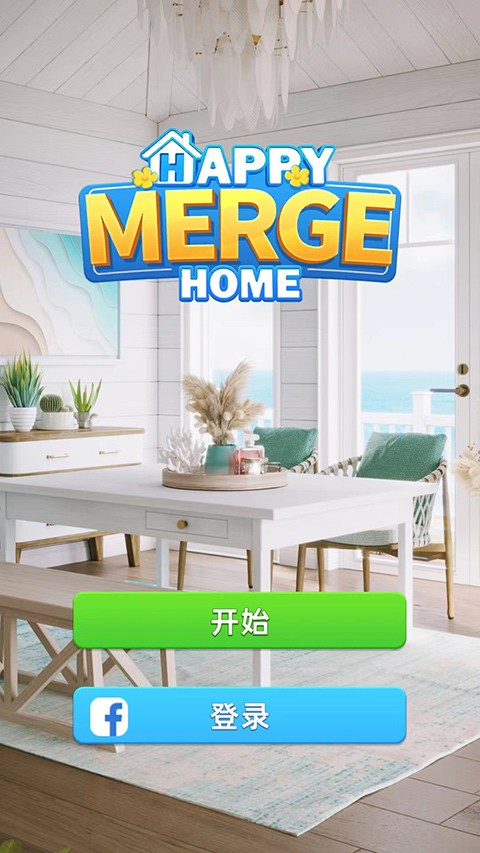 快乐合并之家游戏纯净版图1