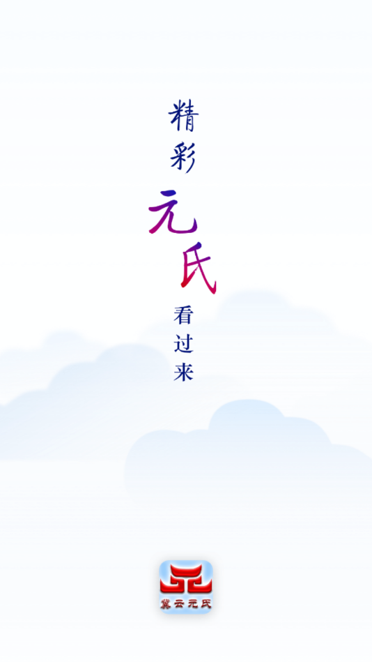 冀云元氏最新版