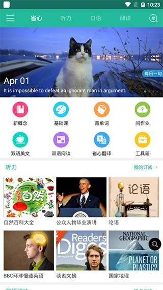 省心英语官方免费下载新概念英语(4)