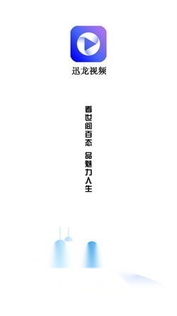 迅龙视频永久免费版图3