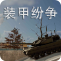 装甲纷争游戏完整版