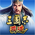 三国志霸道台服V1.21.02