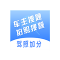 车主搜题神器
