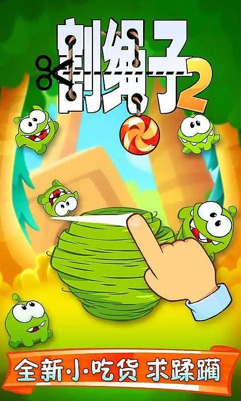 割绳子2中文版图1