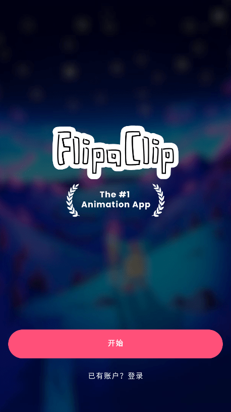 FlipaClip2026中文版(1)
