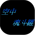 空中魂斗罗最新免费版