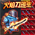 修狗逃亡火焰刀官方最新版