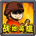 战地英雄游戏最新版