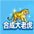 合成大老虎游戏纯净版