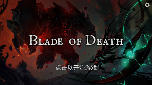 死亡之刃官方正版图1