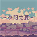 夕阳之夏手机免费版
