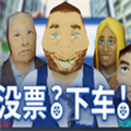 没票下车官方最新版