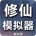 修仙模拟器我要修真2026原版