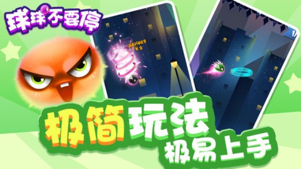 球球不要停正版图2