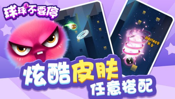 球球不要停正版图3