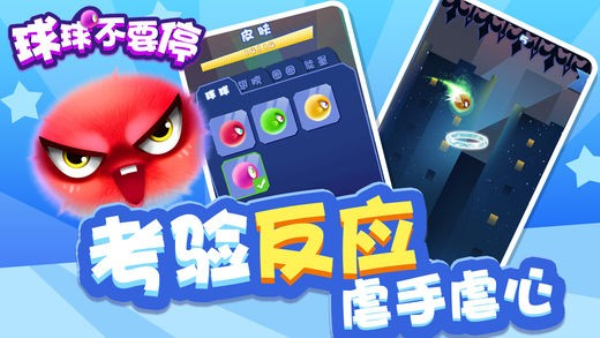 球球不要停正版图1