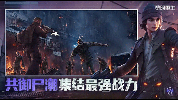 黎明重生安卓免费版图1