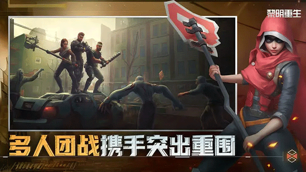 黎明重生安卓免费版图4