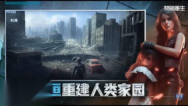 黎明重生安卓免费版图5