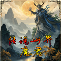 传说世界魔君官方最新版