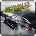 巅峰漂移免费原版