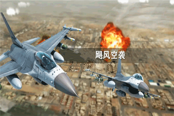 飓风空袭官方正版图1