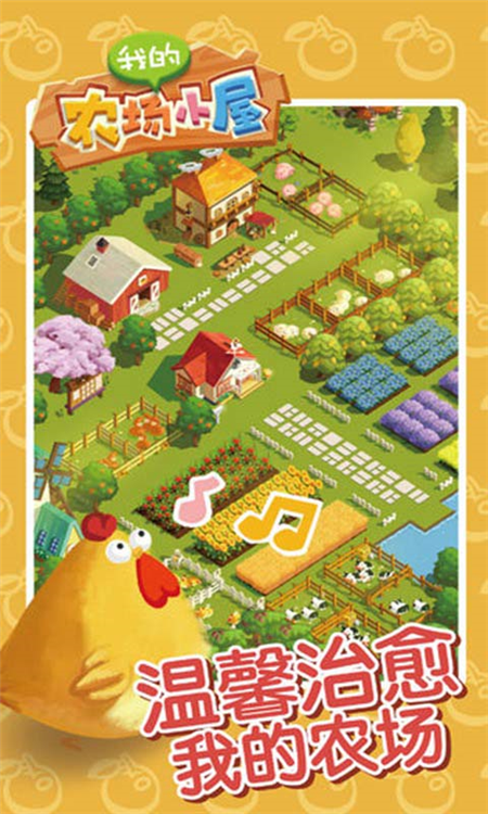 我的农场小屋本无广告版图3
