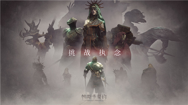 帕斯卡契约汉化版图4