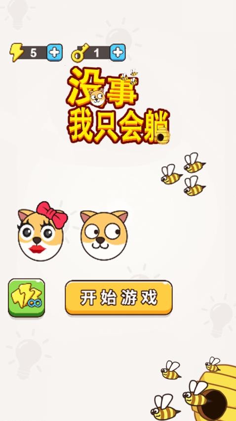 没事我只会躺手机正版图3