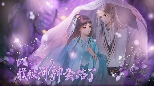 我被河神套路了手游直装版图3