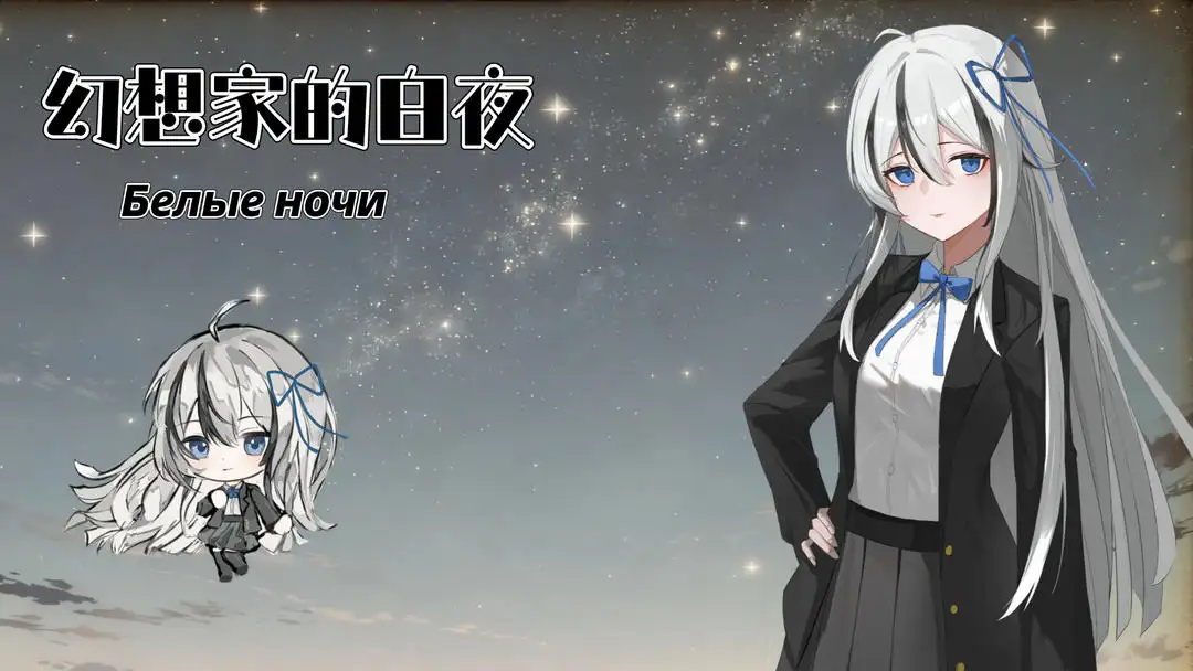 幻想家的白夜游戏安装包图3