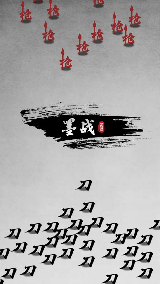 墨战游戏完整版图1