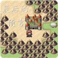 最后的预言游戏正版