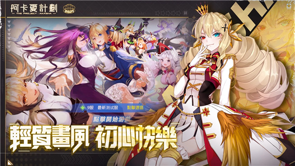 阿卡夏计划手机最新版图3