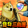 修狗三角行动游戏绿色版