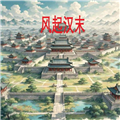 风起汉末V1.2.3
