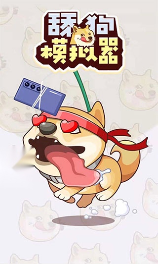 舔狗模拟器无广告版图2