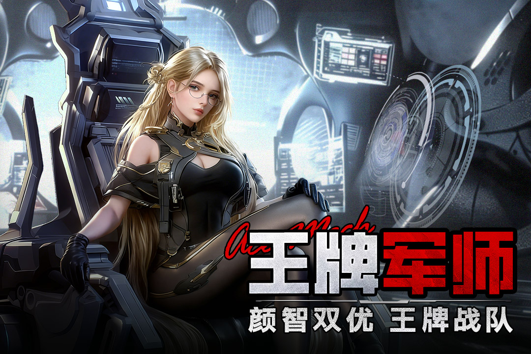 王牌机甲手游版图1