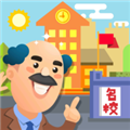 我要当校长手游免费版