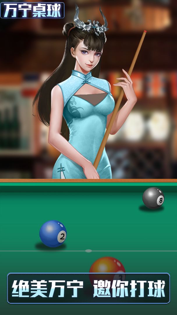 万宁桌球正版图3