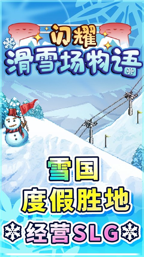 闪耀滑雪场物语手机正版图1