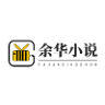 余华小说手机版