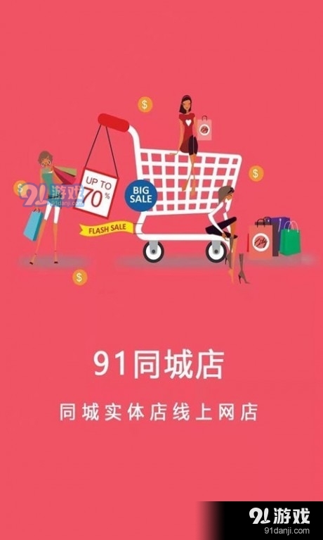91同城店手机正版图1