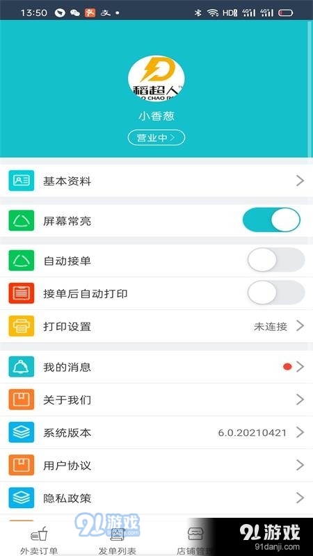 稻超人商户端